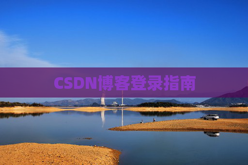 CSDN博客登录指南